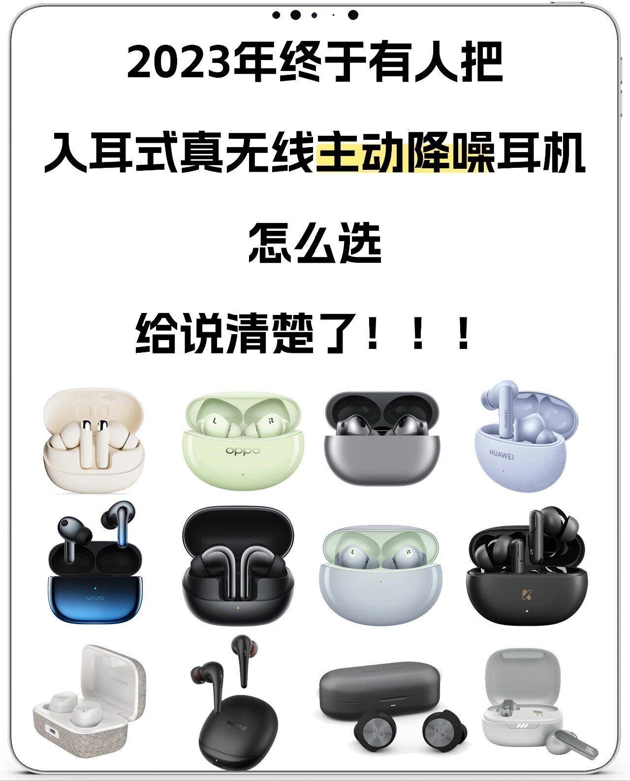 干货|2023年真无线入耳式降噪耳机选购攻略